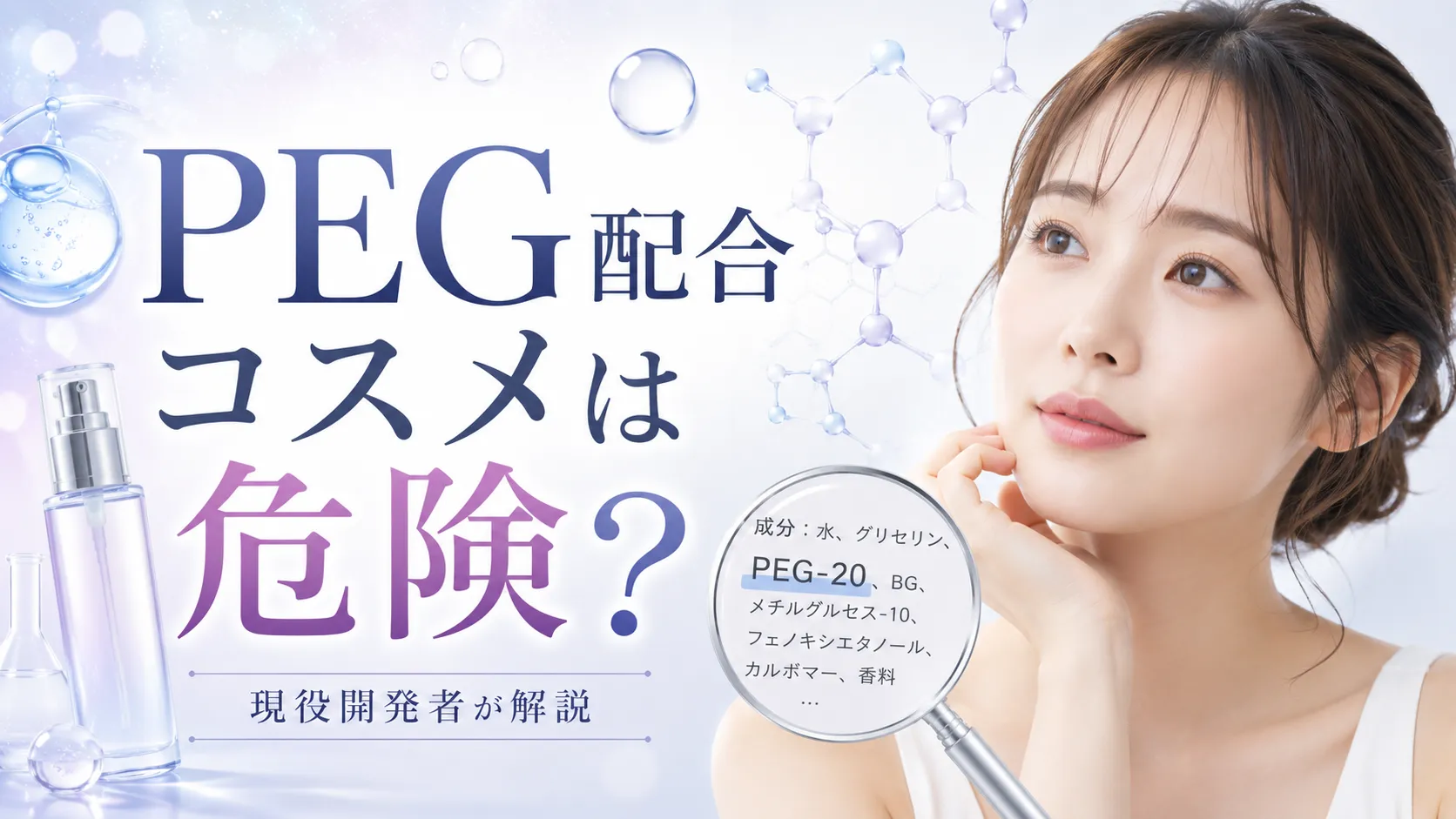 PEG配合コスメ　危険
